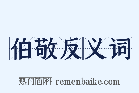 伯敬反义词是什么意思的图片